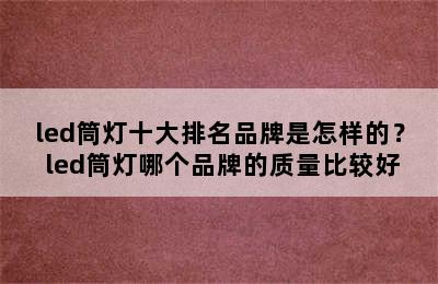 led筒灯十大排名品牌是怎样的？ led筒灯哪个品牌的质量比较好